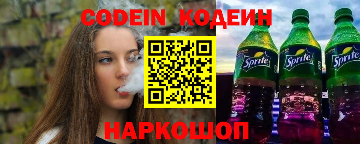 Кодеиновый сироп Lean Purple Drank  Кодеин напиток Lean (лин)  Кунгур  Вход с VPN 